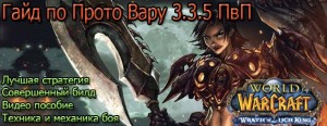 Гайд прото вар wow tbc