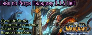 Кто такой ретро паладин wow