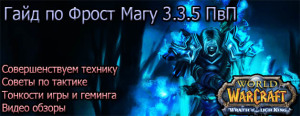 Wow tbc маг гайд пвп